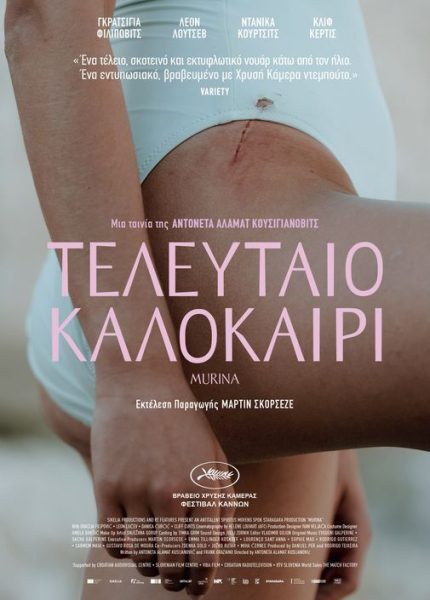 Tελευταίο Καλοκαίρι