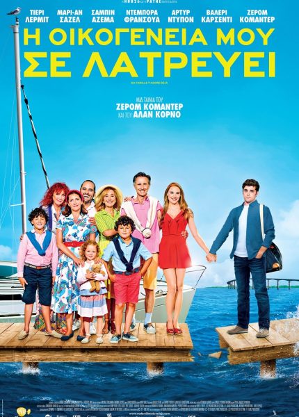 Η Οικογένειά μου σε Λατρεύει