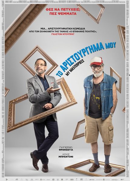 Το Αριστούργημά μου