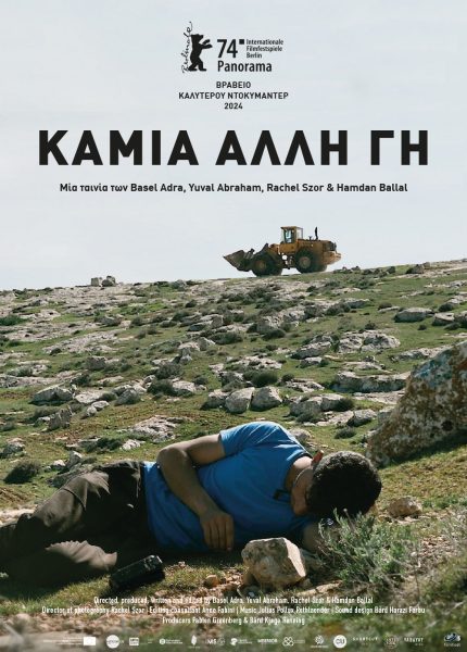 Καμιά Άλλη Γη