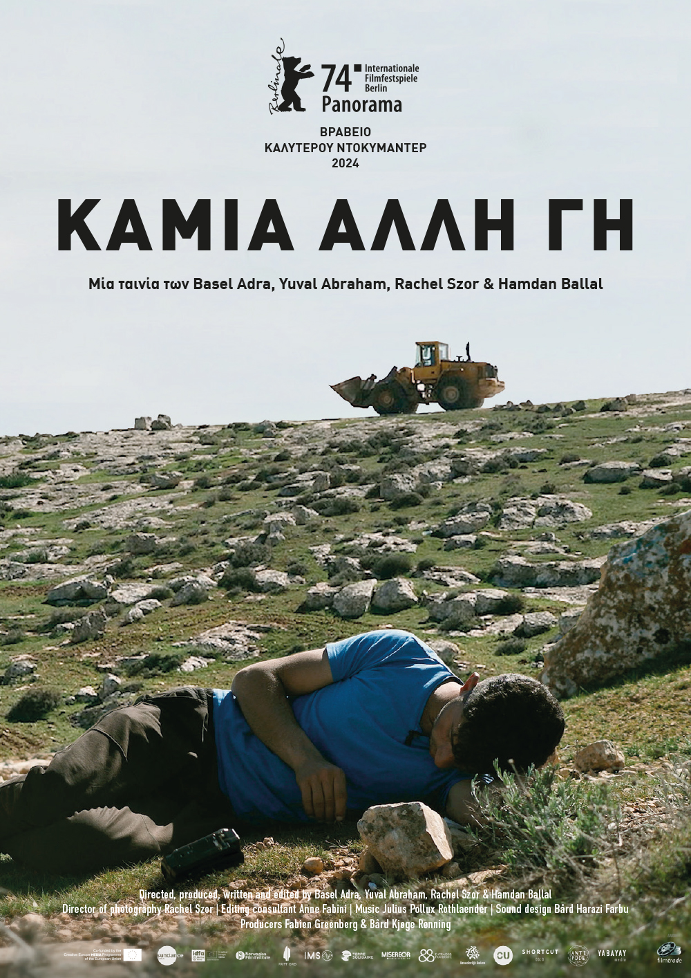 Καμιά Άλλη Γη Καμιά Άλλη Γη