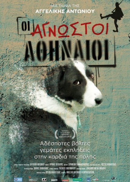 Οι Άγνωστοι Αθηναίοι