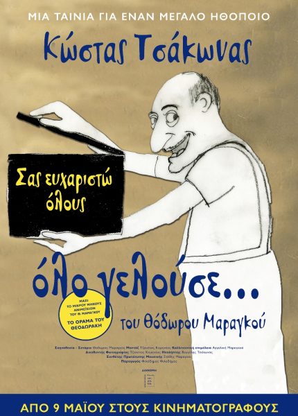 Όλο Γελούσε
