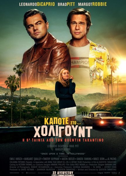 Κάποτε… στο Χόλιγουντ
