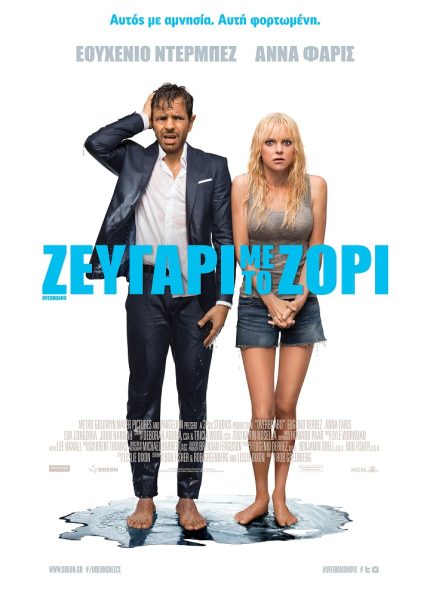 Ζευγάρι με το Ζόρι