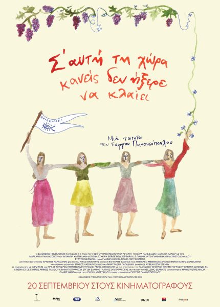 Σ’ Αυτή τη Χώρα Κανείς Δεν Ήξερε να Κλαίει