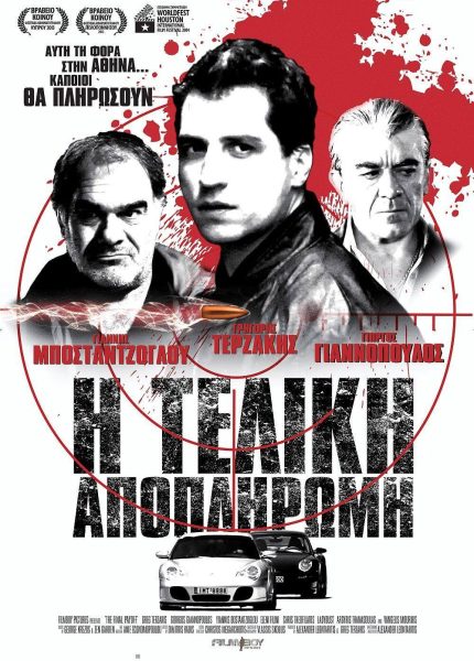 Η Τελική Αποπληρωμή