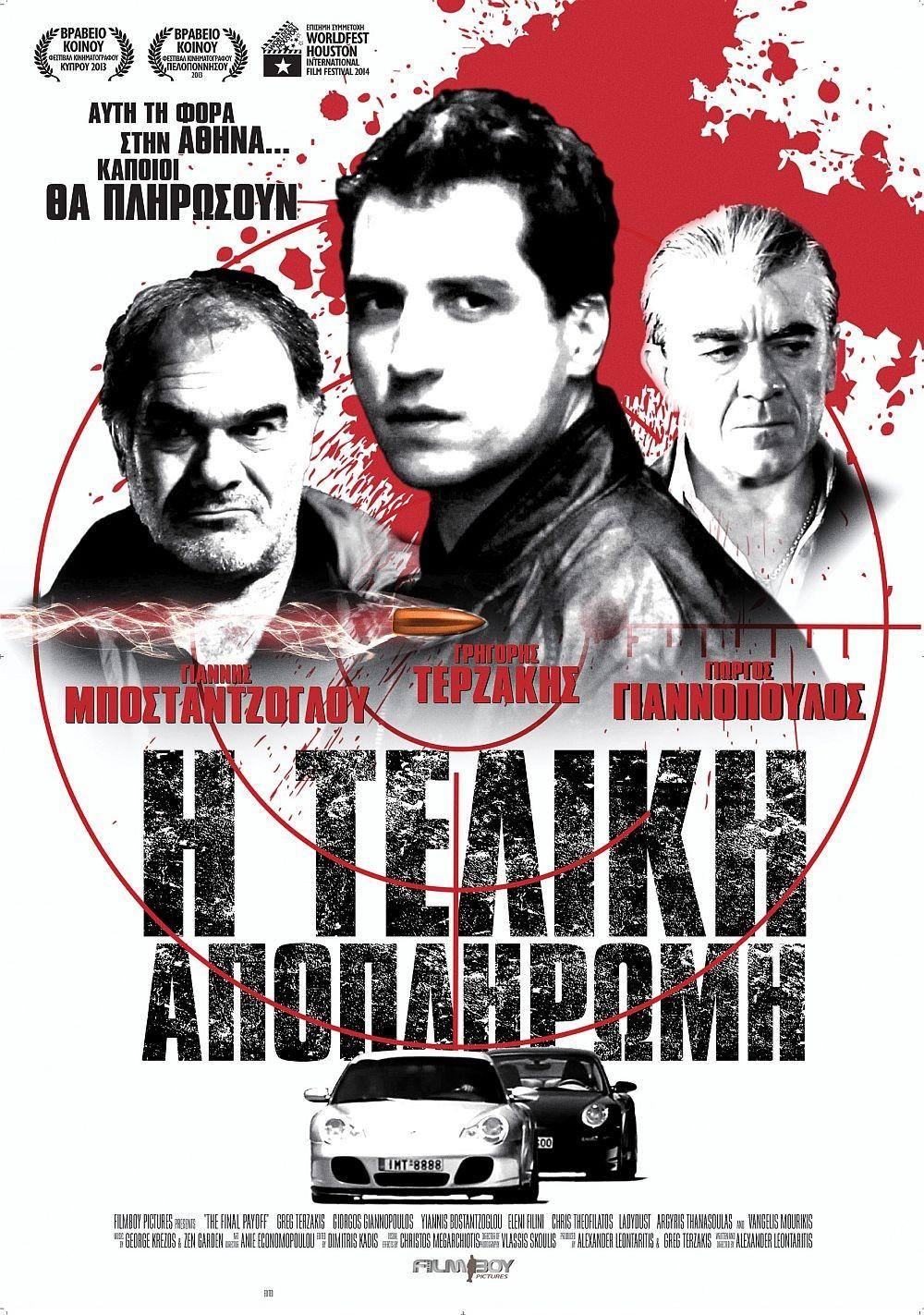 Η Τελική Αποπληρωμή