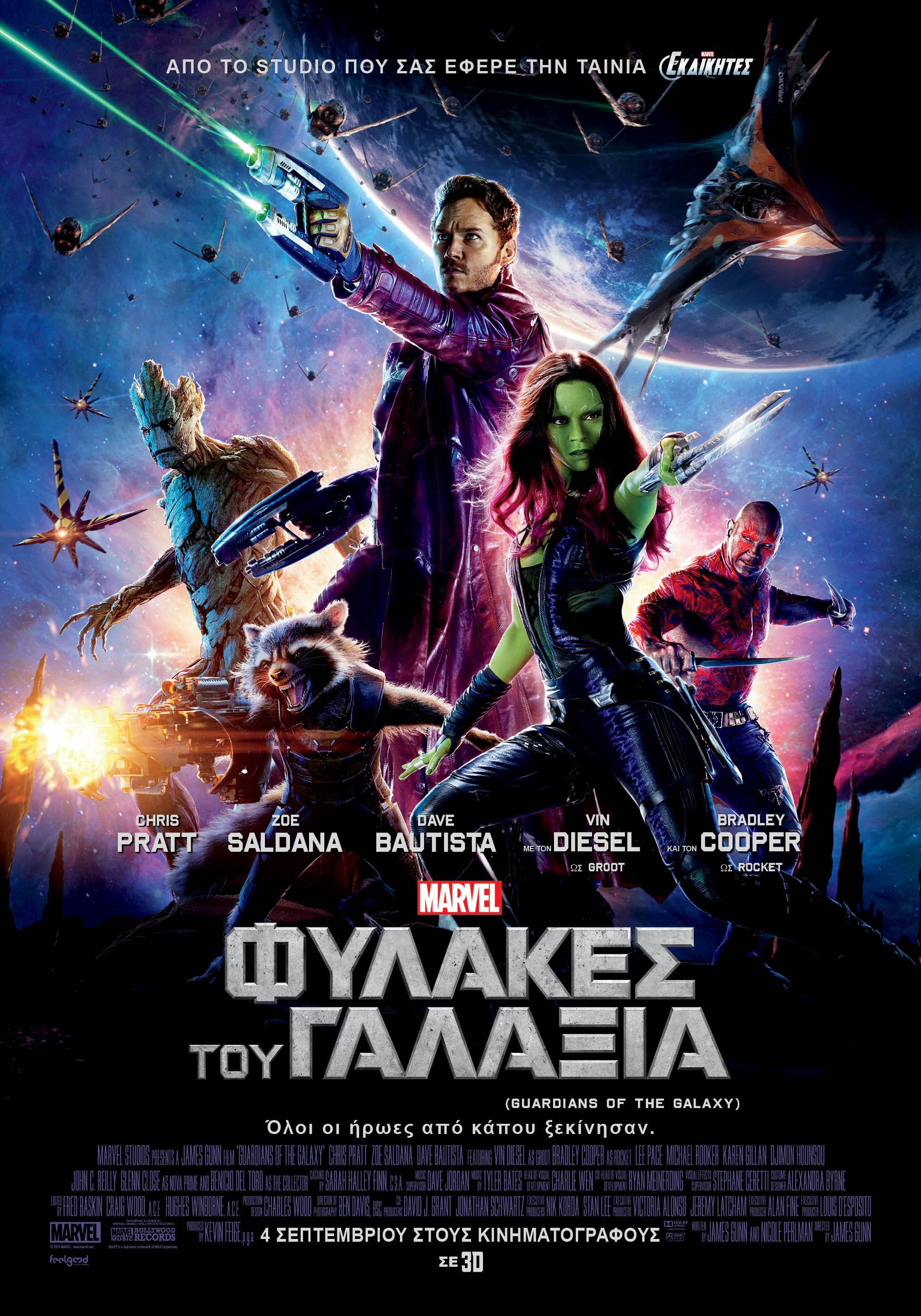 Φύλακες του Γαλαξία