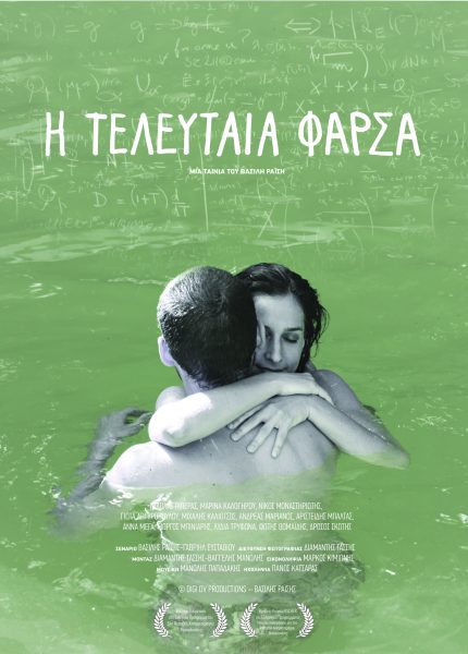 Η Τελευταία Φάρσα