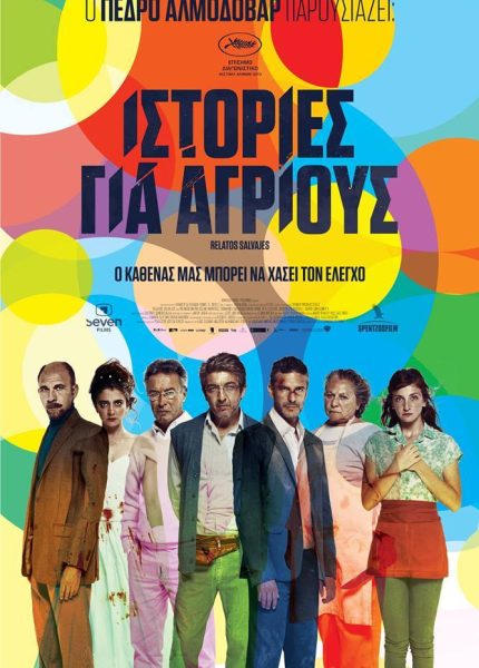 Ιστορίες για Αγρίους