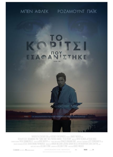 Το Κορίτσι που Εξαφανίστηκε