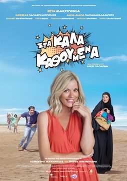 Στα Καλά Καθούμενα