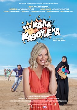 Στα Καλά Καθούμενα