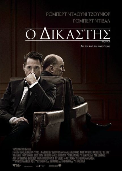 Ο Δικαστής