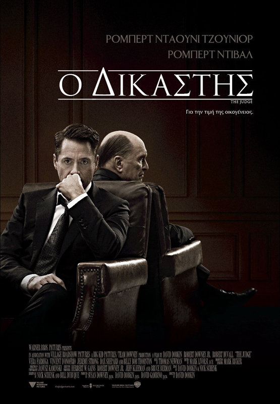Ο Δικαστής