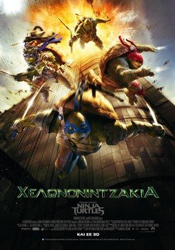 Τα Χελωνονιντζάκια
