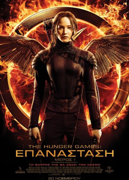 The Hunger Games: Επανάσταση Μέρος Ι