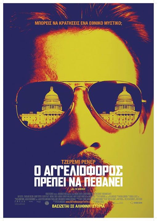 Ο Αγγελιαφόρος Πρέπει να Πεθάνει