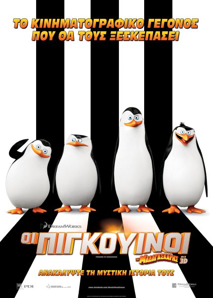 Οι Πιγκουίνοι της Μαδαγασκάρης (3D)