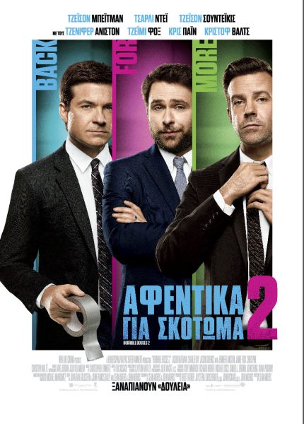 Αφεντικά Για Σκότωμα 2