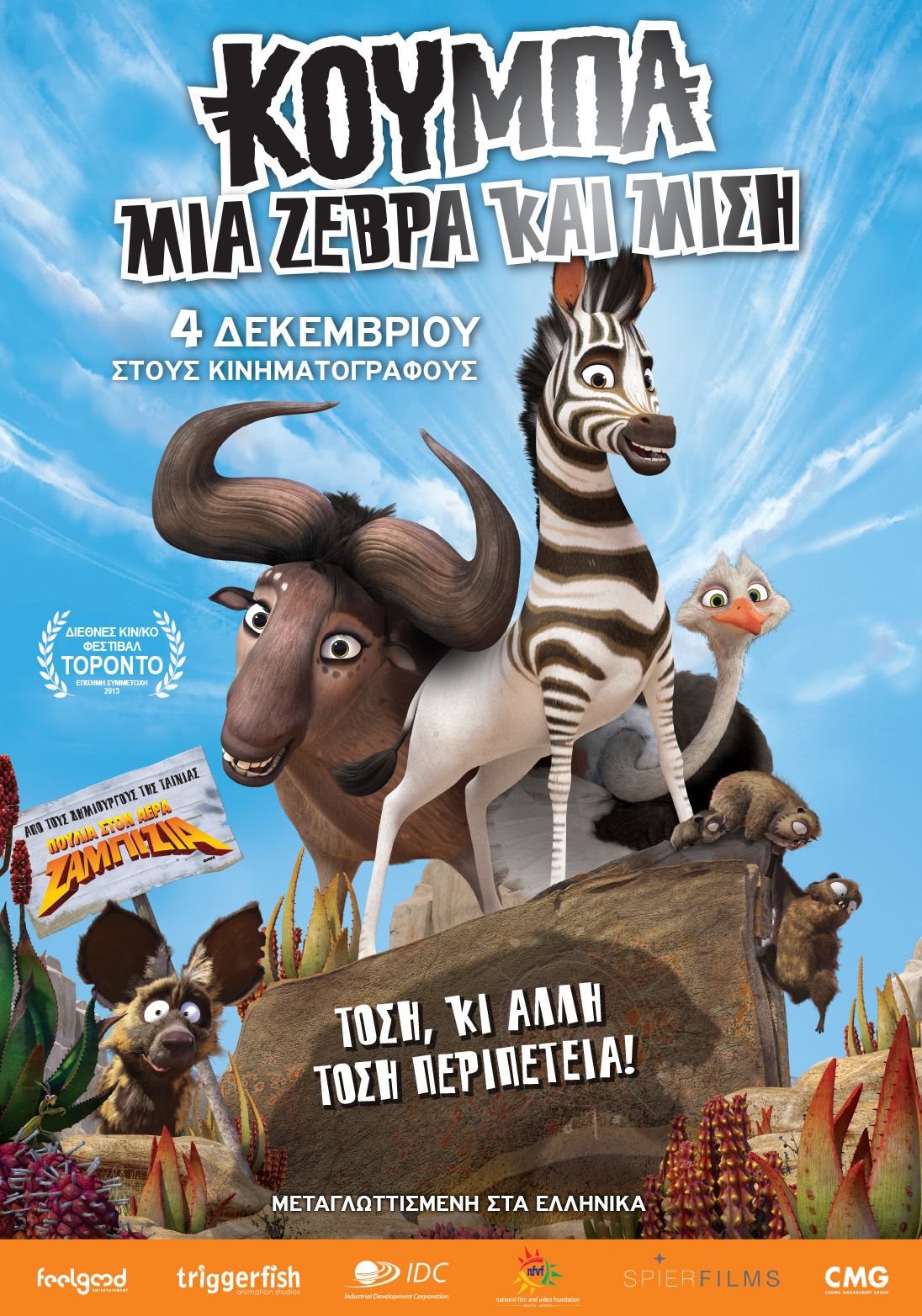 Κούμπα: Μια Ζέβρα Και Μισή