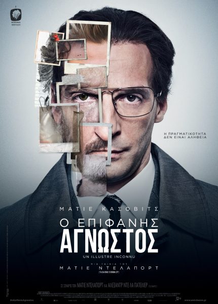 Ο Επιφανής Άγνωστος