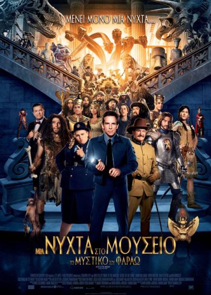 Μια Νύχτα Στο Μουσείο: Το Μυστικό Του Φαραώ