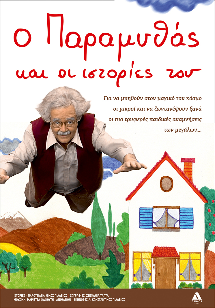 Ο Παραμυθάς και οι Ιστορίες του