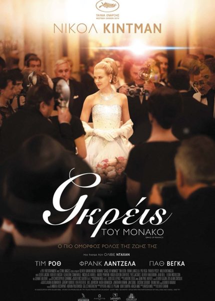 Η Γκρέις του Μονακό