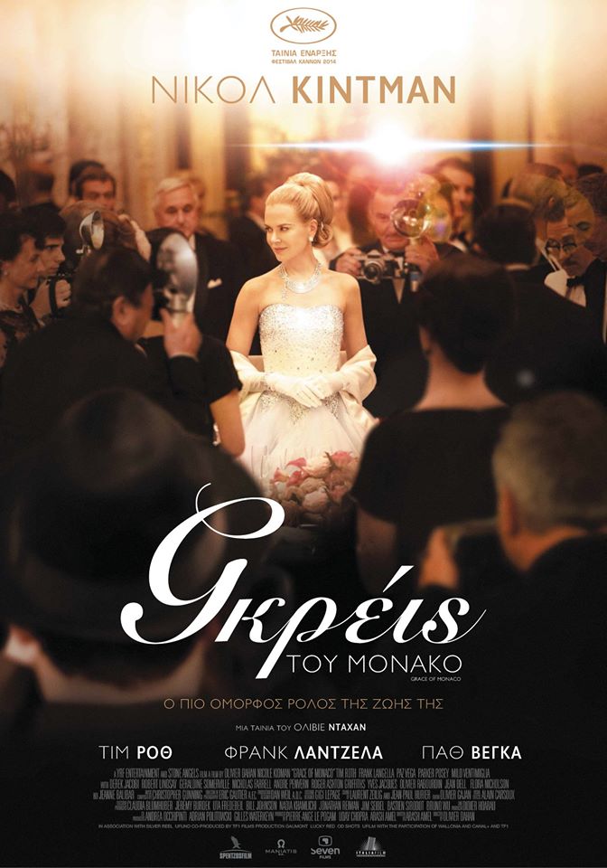 Η Γκρέις του Μονακό