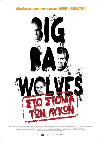 Big Bad Wolves: Στο Στόμα των Λύκων