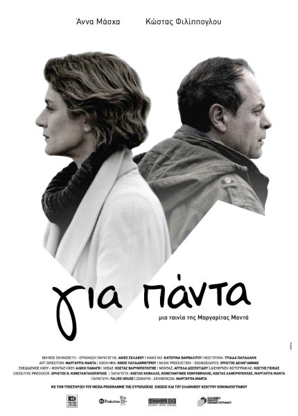 Για Πάντα