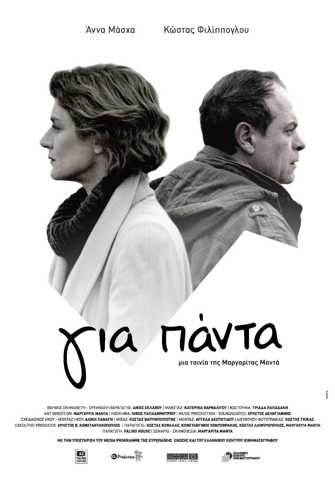 Για Πάντα