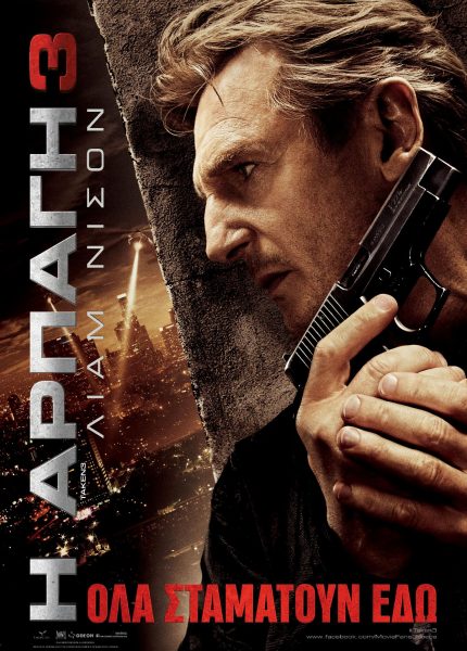 Η Αρπαγή 3