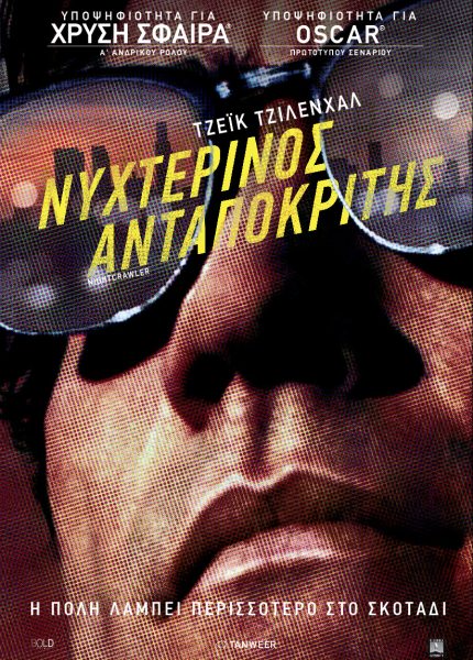 Νυχτερινός Ανταποκριτής