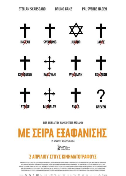 Με Σειρά Εξαφάνισης