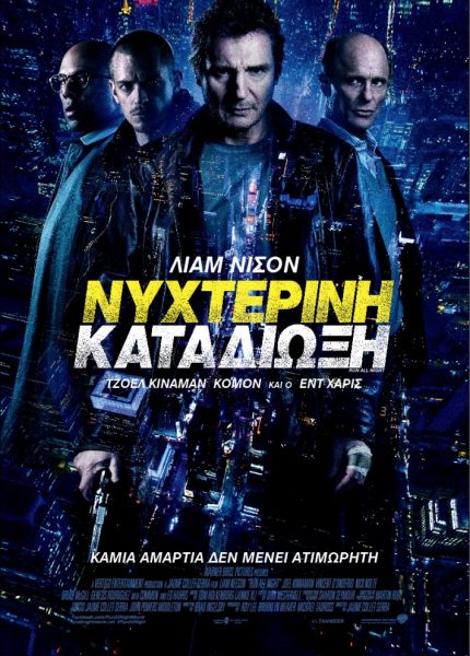 Νυχτερινή Καταδίωξη