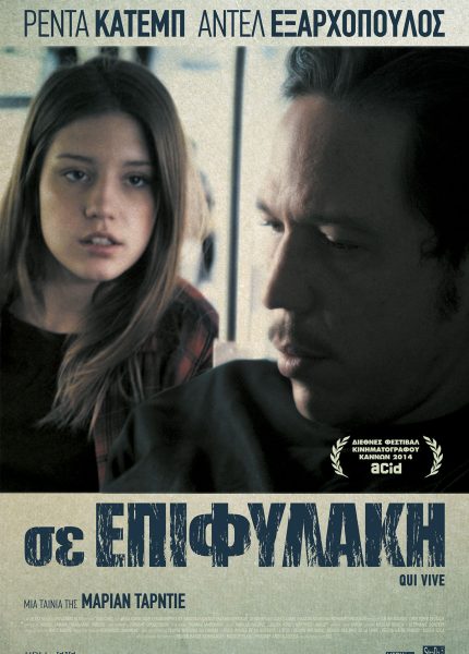 Σε Επιφυλακή
