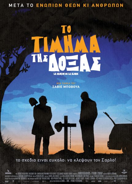 Το Τίμημα της Δόξας