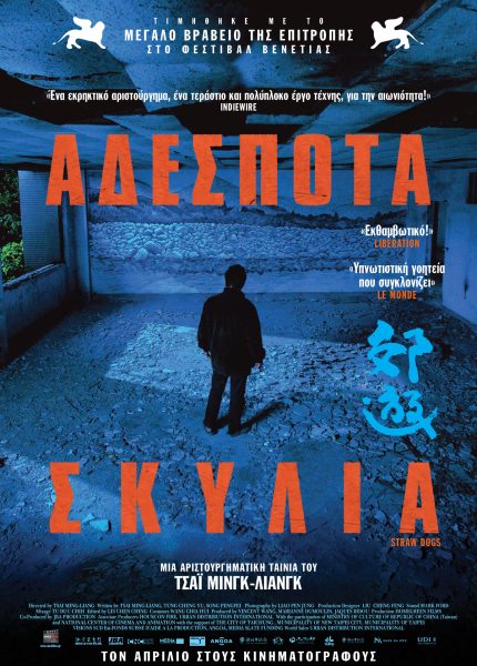 Αδέσποτα Σκυλιά