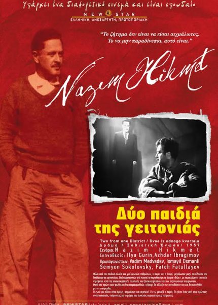 Δύο Παιδιά της Γειτονιάς