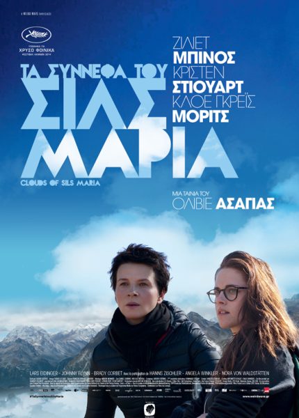 Τα Σύννεφα του Σιλς Μαρία