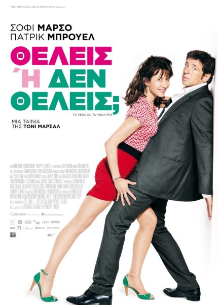 Θέλεις ή δε θέλεις;