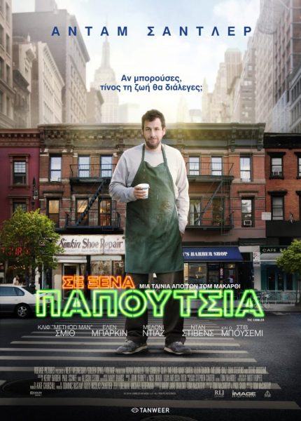 Σε Ξένα Παπούτσια