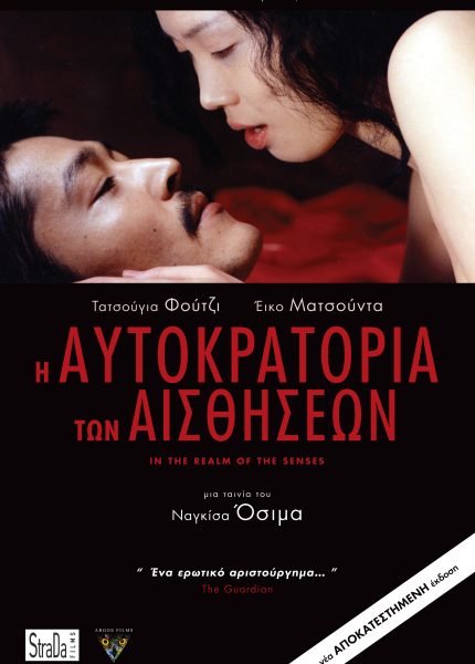 Η Αυτοκρατορία των Αισθήσεων