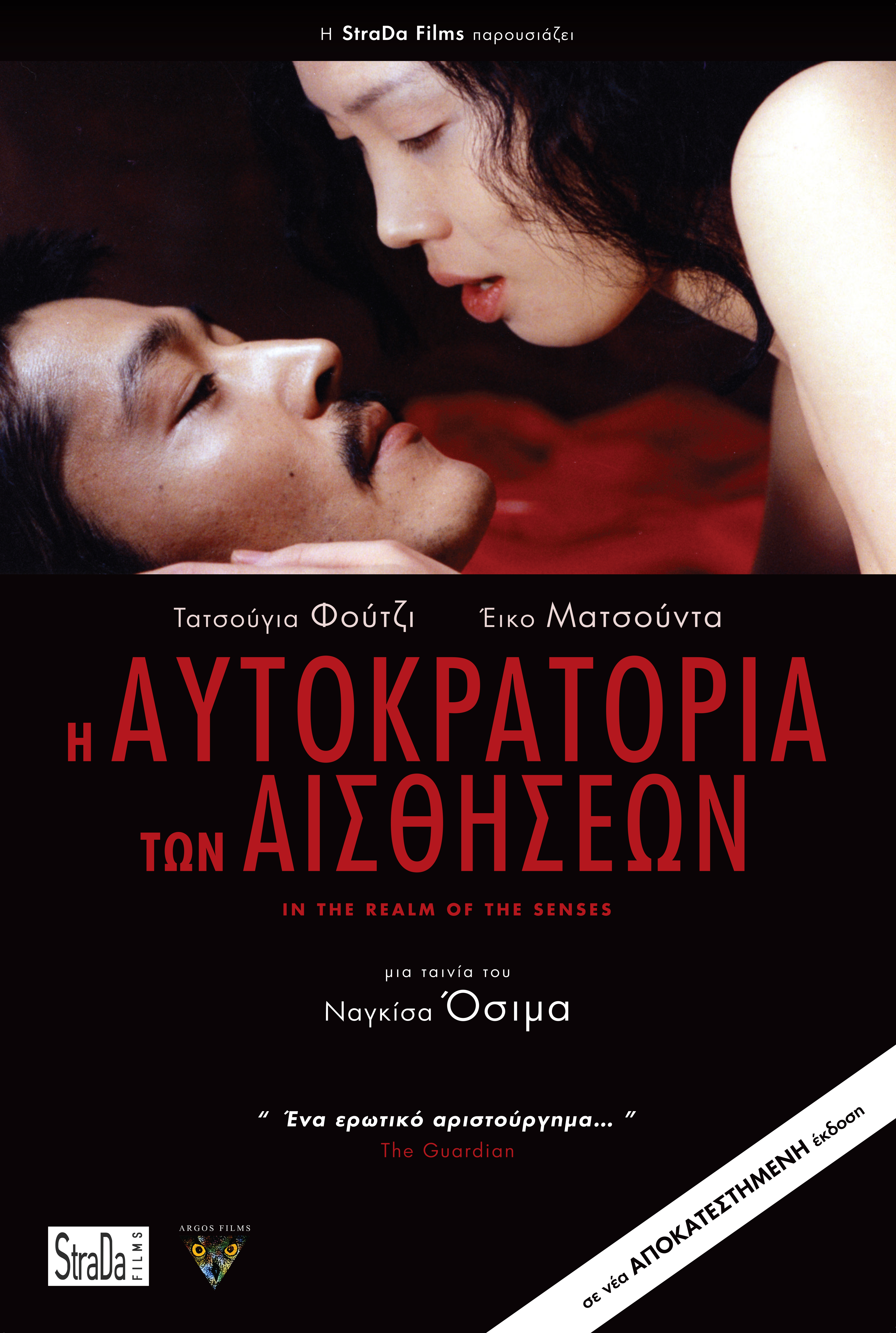 Η Αυτοκρατορία των Αισθήσεων