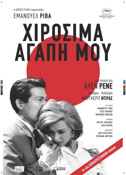 Χιροσίμα Αγάπη Μου