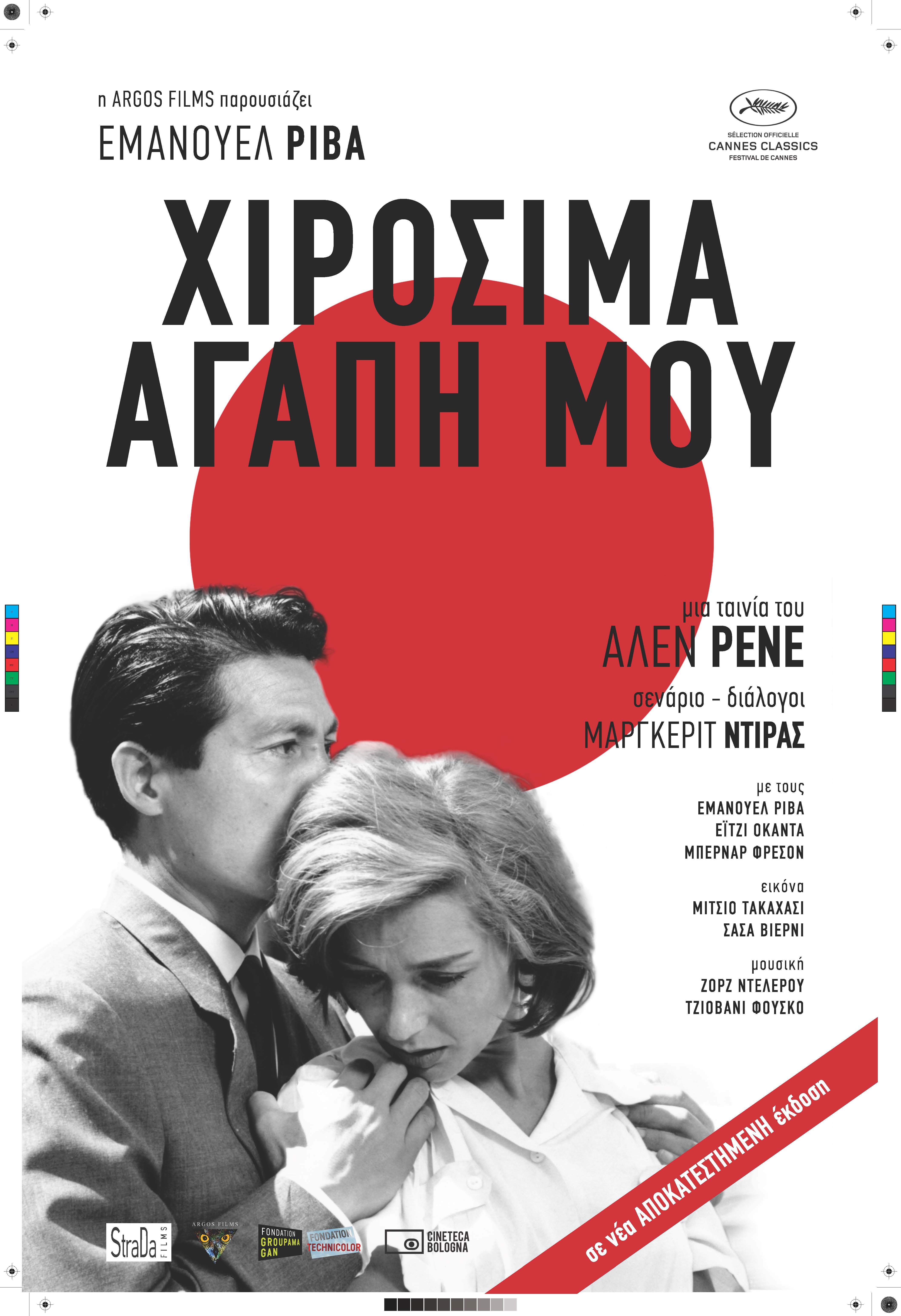 Χιροσίμα Αγάπη Μου