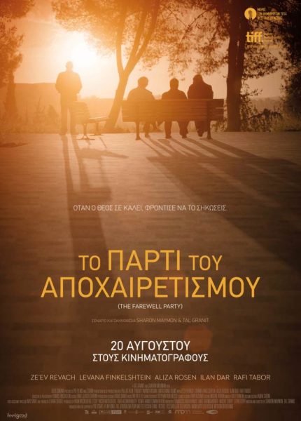 Το Πάρτι Του Αποχαιρετισμού